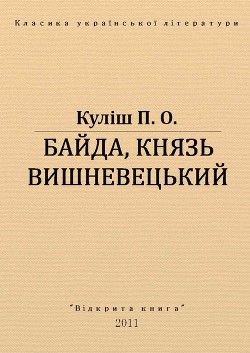 Байда, князь Вишневецький - Кулиш Пантелеймон Александрович