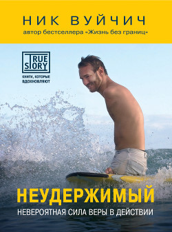 Неудержимый. Невероятная сила веры в действии - Вуйчич Ник