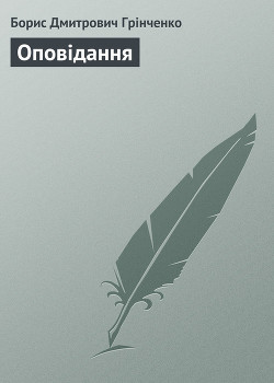 Оповідання - Гринченко Борис Дмитриевич