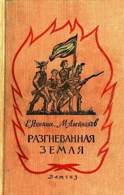 Разгневанная земля - Яхнина Евгения Иосифовна