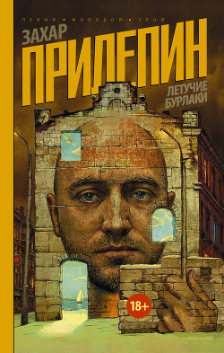 Летучие бурлаки (сборник) - Прилепин Захар