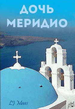 Дочь Меридио (ЛП) - "Maas LJ"