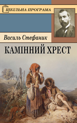 Камінний хрест - Стефанык Василь Семенович