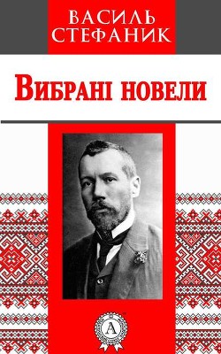Виводили з села - Стефанык Василь Семенович
