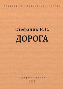 Дорога - Стефанык Василь Семенович