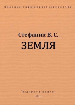 Земля - Стефанык Василь Семенович