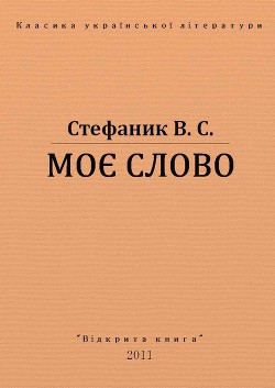 Моє слово - Стефанык Василь Семенович
