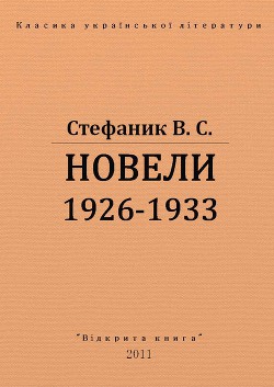 Новели 1926 - 1933 рр. - Стефанык Василь Семенович