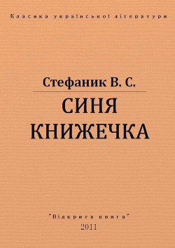 Синя книжечка - Стефанык Василь Семенович