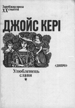 Читать книгу Улюбленець слави, автор Кері Джойс Улюбленець слави - Кері Джойс