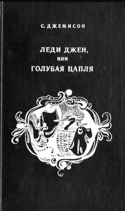 Леди Джен, или Голубая цапля (др. перевод) - Джемисон Сесилия Витс