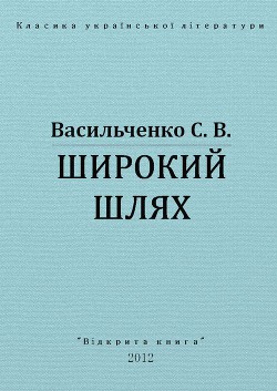 Читать книгу Широкий шлях