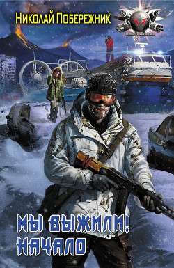 Мы выжили! Начало - Побережник Николай