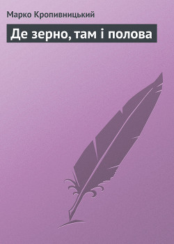 Де зерно, там і полова - Кропивницький Марко Лукич