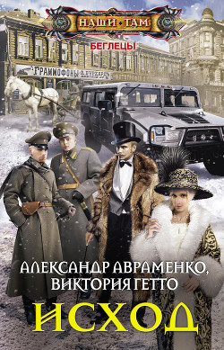 Читать книгу Исход (СИ)