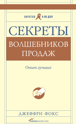  Секреты волшебников продаж. Опыт лучших - Фокс Джеффри Дж.