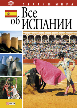 Все об Испании - Фельтина Анна Николаевна