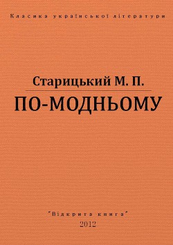 По-модньому - Старицкий Михаил Петрович
