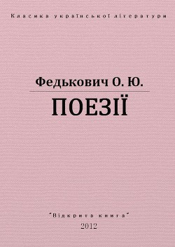 Поезії - Федькофич Осип-Юрий Адальбертович
