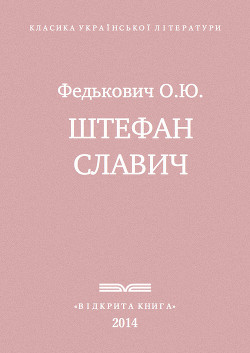 Штефан Славич - Федькофич Осип-Юрий Адальбертович