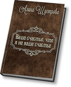 Читать книгу Ваше счастье, что не я ваше счастье (СИ)