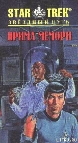 Прима Мемори - Ривз-Стивенс Джудит