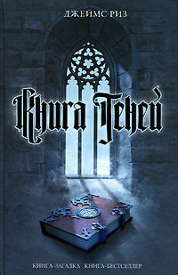 Книга теней - Риз Джеймс