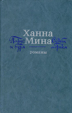 Судьба моряка - Мина Ханна