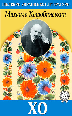Хо - Коцюбинський Михайло