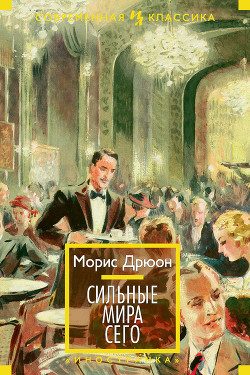 Собрание сочинений в 19 томах. Том 2. Сильные мира сего - Дрюон Морис