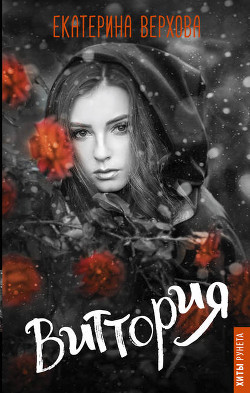 Виттория (СИ) - Верхова Екатерина Сергеевна