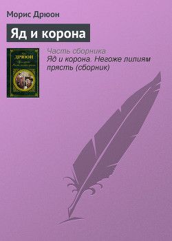 Собрание сочинений в 19 томах. Том 8. Яд и корона - Дрюон Морис