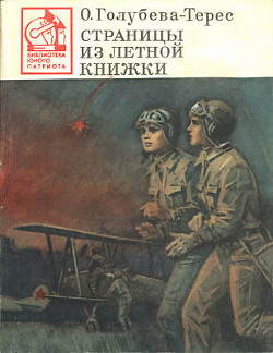 Читать книгу Страницы из летной книжки, автор Голубева-Терес Ольга Тимофеевна Страницы из летной книжки - Голубева-Терес Ольга Тимофеевна