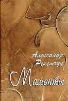 Читать книгу Мамонты, автор Рекемчук Александр Евсеевич Мамонты - Рекемчук Александр Евсеевич