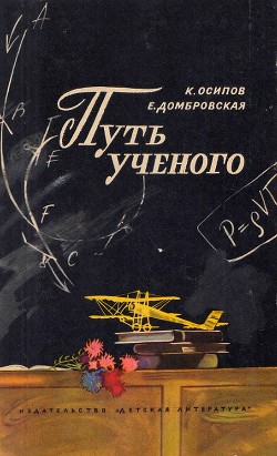 Путь ученого - Осипов Осип Миронович