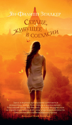 Сердце, живущее в согласии - Зендкер Ян-Филипп