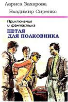 Петля для полковника - Захарова Лариса