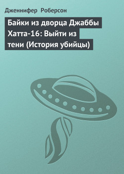 Байки из дворца Джаббы Хатта-16: Выйти из тени (История убийцы) - Роберсон Дженнифер