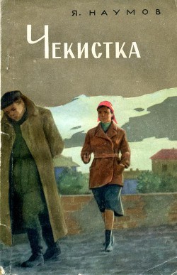 Читать книгу Чекистка