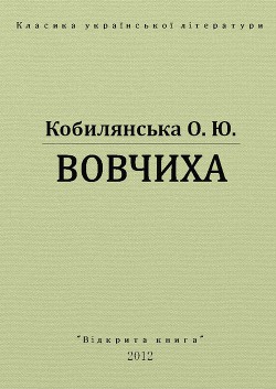 Вовчиха - Кобылянская Ольга Юлиановна