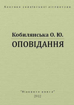 Оповідання - Кобылянская Ольга Юлиановна