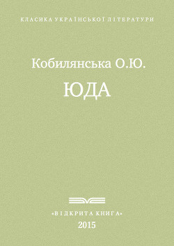Юда - Кобылянская Ольга Юлиановна