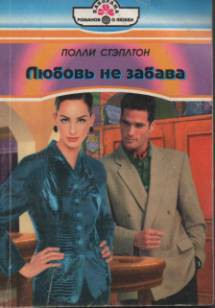 Читать книгу Любовь не забава, автор Стэплтон Полли Любовь не забава - Стэплтон Полли