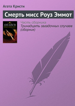 Читать книгу Смерть мисс Роуз Эммот