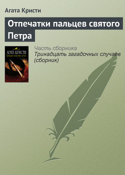 Читать книгу Отпечатки пальцев святого Петра, автор Кристи Агата Отпечатки пальцев святого Петра - Кристи Агата