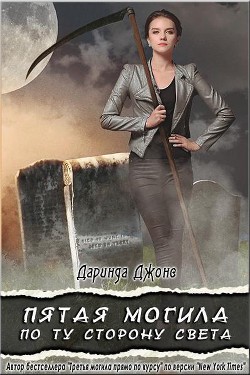 Читать книгу Пятая могила по ту сторону света (ЛП)