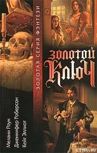 Золотой ключ. Том 3 - Эллиот Кейт