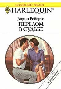 Перелом в судьбе - Робертс Дорин