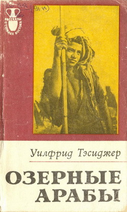 Читать книгу Озерные арабы, автор Тесиджер Уилфрид Озерные арабы - Тесиджер Уилфрид