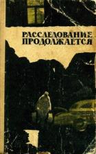 Расследование продолжается - Маляр Иосиф